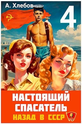 Обложка книги «Настоящий Спасатель 4. Назад в СССР»