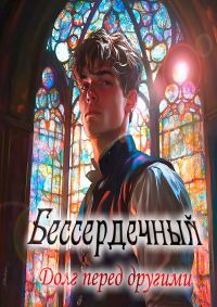 Обложка книги «Бессердечный. Книга 1. Долг перед другими»