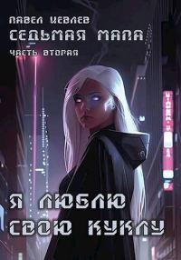 Обложка книги «Седьмая мапа. Часть вторая: «Я люблю свою куклу»»
