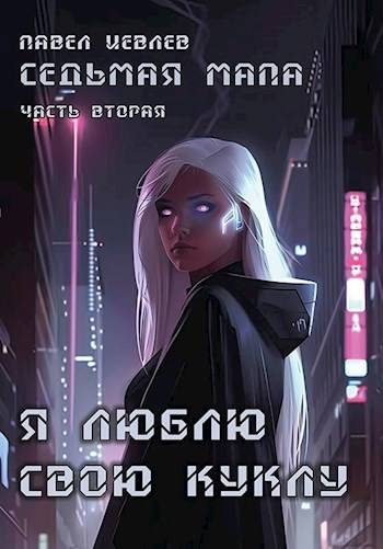 Обложка книги «Седьмая мапа. Часть вторая: «Я люблю свою куклу»»