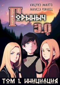 Обложка книги «Горыныч 3.0. Инициация»