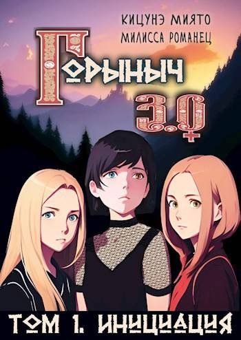 Обложка книги «Горыныч 3.0. Инициация»