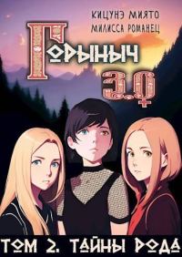 Обложка книги «Горыныч 3.0. Тайны Рода»