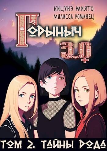 Обложка книги «Горыныч 3.0. Тайны Рода»