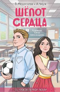 Обложка книги «Шепот сердца. 15 уроков первой любви»