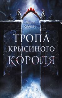 Обложка книги «Тропа Крысиного короля»