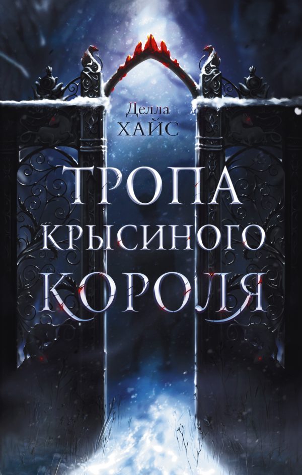 Обложка книги «Тропа Крысиного короля»