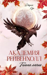 Обложка книги «Темная магия»