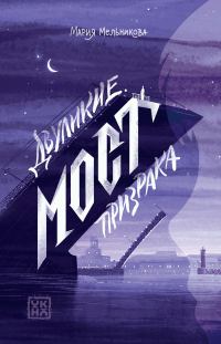 Обложка книги «Двуликие. Мост призрака»