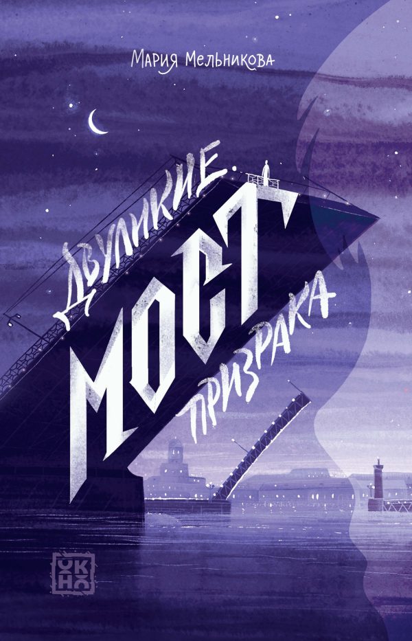 Обложка книги «Двуликие. Мост призрака»