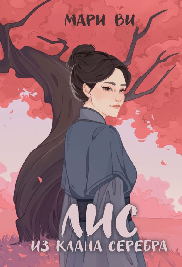 Обложка книги «Лис из клана серебра»