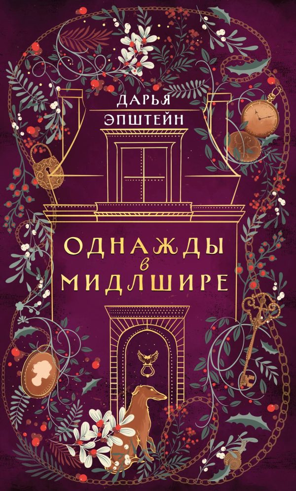 Обложка книги «Однажды в Мидлшире»