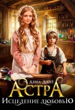 Обложка книги «Астра. Исцеление любовью»