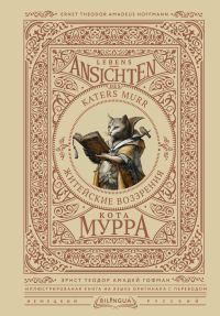 Обложка книги «Житейские воззрения кота Мурра / Lebens-Ansichten des Katers Murr»