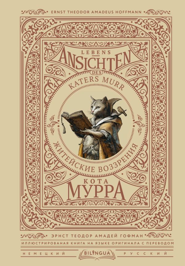 Обложка книги «Житейские воззрения кота Мурра / Lebens-Ansichten des Katers Murr»