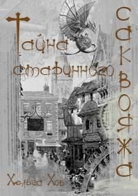 Обложка книги «Тайна старинного саквояжа»