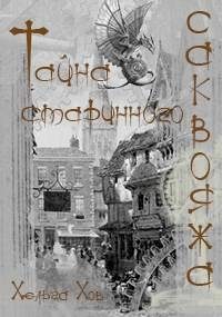 Обложка книги «Тайна старинного саквояжа»