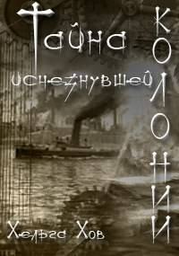 Обложка книги «Тайна исчезнувшей колонии»