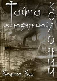 Обложка книги «Тайна исчезнувшей колонии»