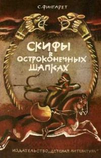 Обложка книги «Скифы в остроконечных шапках»