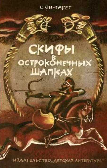 Обложка книги «Скифы в остроконечных шапках»