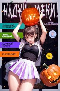 Обложка книги «Надуй щеки! Том 4»