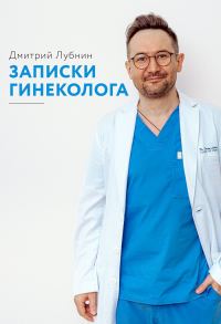 Обложка книги «Записки гинеколога. Сборник»