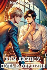 Обложка книги «Ким Джинсу. Путь к вершине»
