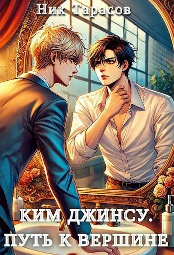 Обложка книги «Ким Джинсу. Путь к вершине»