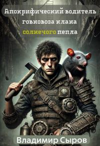 Обложка книги «Апокрифический водитель говновоза клана Солнечного пепла»