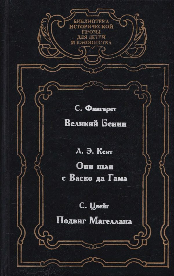 Обложка книги «Великий Бенин»