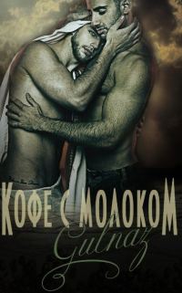 Обложка книги «Кофе с молоком»