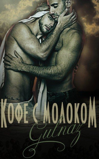 Обложка книги «Кофе с молоком»