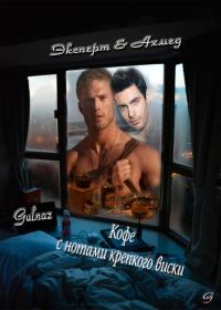 Обложка книги «Кофе с нотами крепкого виски»