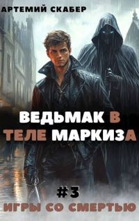 Обложка книги «Ведьмак в теле Маркиза 3»