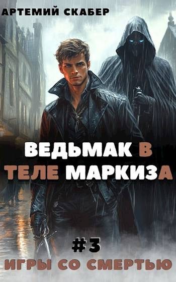 Обложка книги «Ведьмак в теле Маркиза 3»