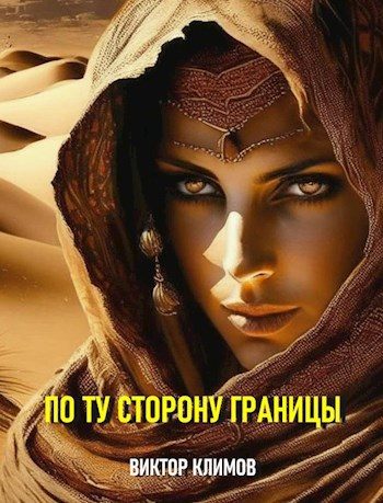 Обложка книги «По ту сторону границы»