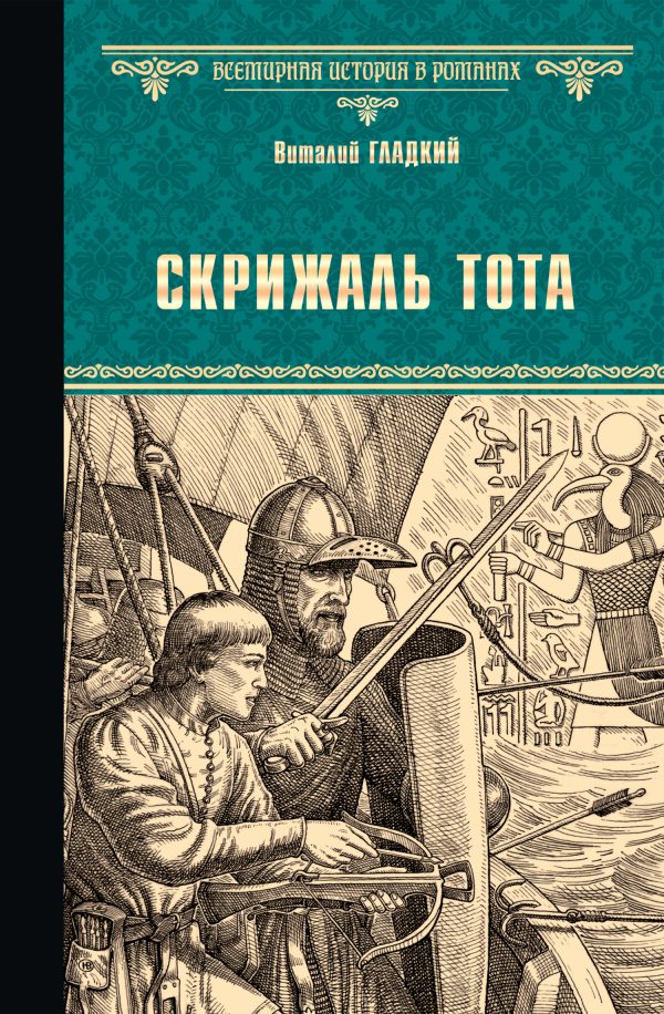 Обложка книги «Скрижаль Тота. Хорт – сын викинга [сборник]»