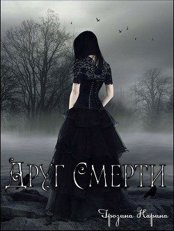 Обложка книги «Друг Смерти»