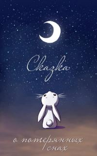 Обложка книги «Сказка о потерянных снах»