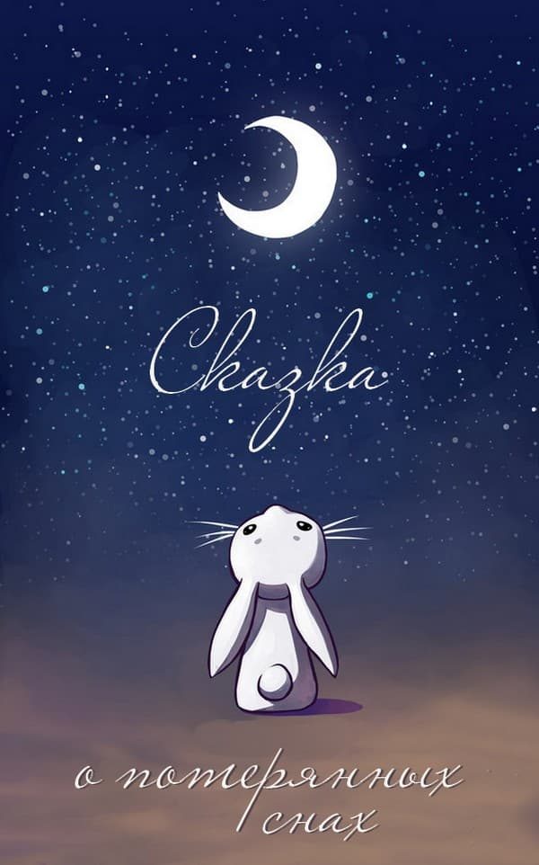 Обложка книги «Сказка о потерянных снах»
