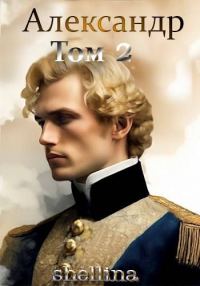 Обложка книги «Александр. Том 2»