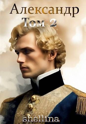 Обложка книги «Александр. Том 2»