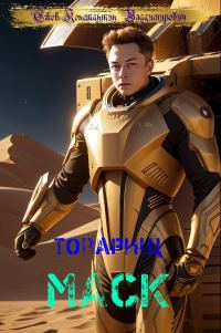 Обложка книги «Товарищ МАСК»