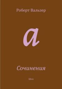 Обложка книги «Сочинения»