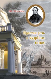 Обложка книги «Простая речь о мудрёных вещах»