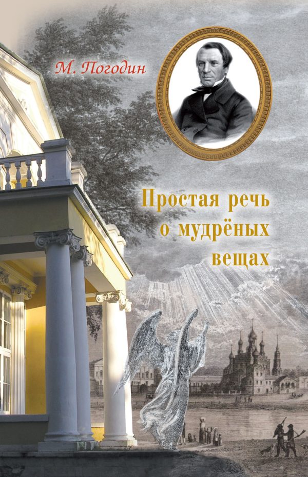 Обложка книги «Простая речь о мудрёных вещах»