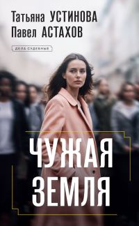 Обложка книги «Чужая земля»