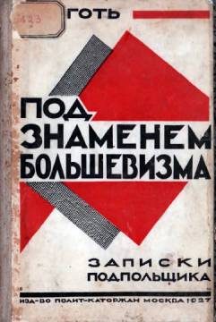Обложка книги «Под знаменем большевизма. Записки подпольщика»