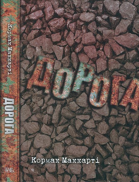 Обложка книги «Дорога»